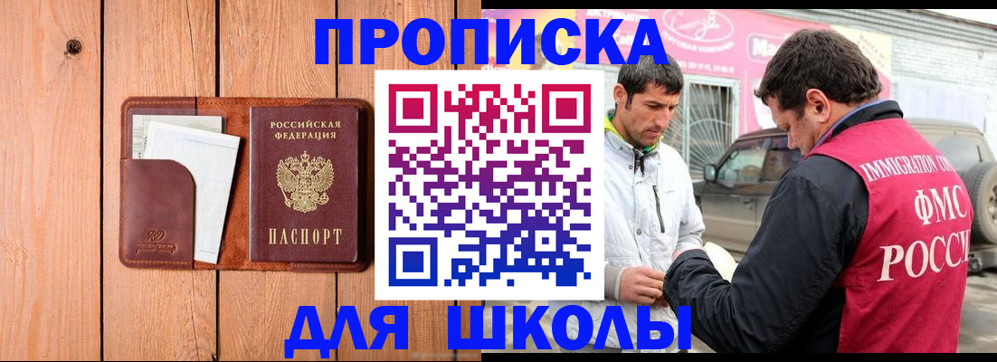 временная регистрация для школы в Острогожске